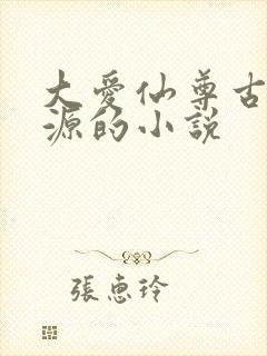 大爱仙尊古月方源的小说封面