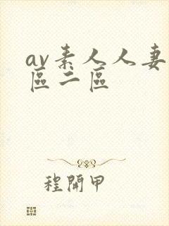 av素人人妻一区二区封面