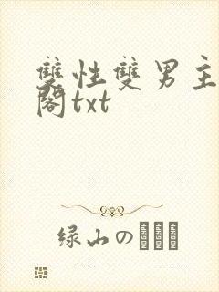 双性双男主笔趣阁txt