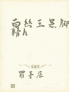 白丝玉足脚交榨精h封面