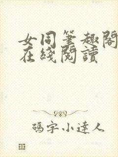 女同笔趣阁小说在线阅读