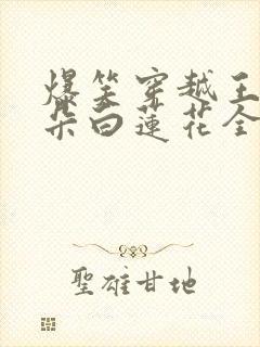 爆笑穿越王妃是朵白莲花全文免费阅读