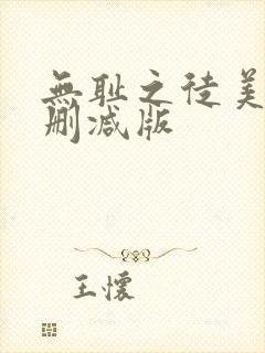 无耻之徒美剧未删减版