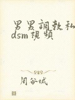 男男调教私奴bdsm视频