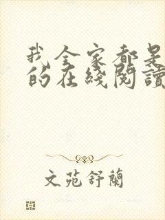 我全家都是穿来的在线阅读