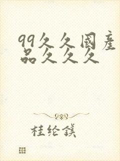 99久久国产精品久久久封面