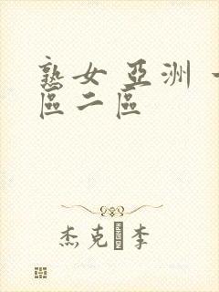 熟女 亚洲 一区二区