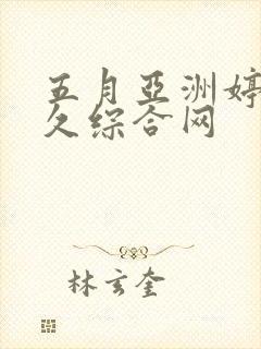 五月亚洲婷婷久久综合网
