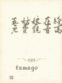 五姑娘在线观看免费观看高清