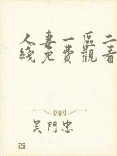 人妻一区二区在线免费观看封面