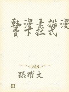 韩漫素描漫画免费下拉式