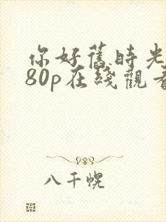 你好旧时光1080p在线观看