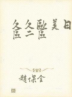 久久欧美日韩一区二区