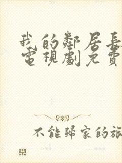 我的邻居长不大电视剧免费