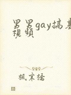 男男gay搞基视频