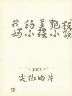 我的美艳校长妈妈小强小说