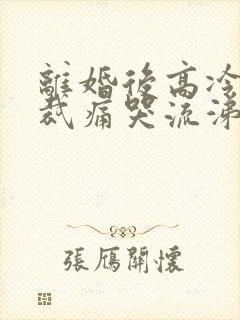 离婚后高冷女总裁痛哭流涕短剧全集