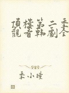 顶楼第二季在线观看韩剧全集韩剧