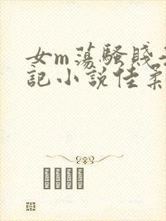 女m荡骚贱淫日记小说佳柔日记