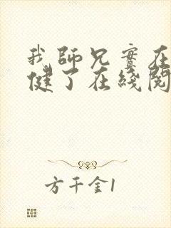 我师兄实在太稳健了在线阅读小说