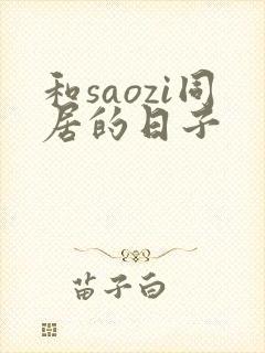 和saozi同居的日子