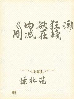 《肉欲狂潮》无删减在线