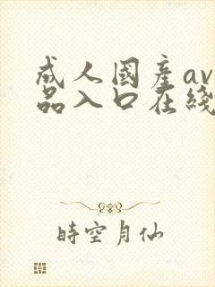 成人国产av精品入口在线