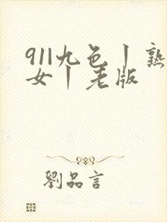 91|九色丨熟女丨老版