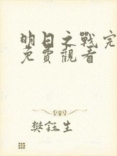 明日之战完整版免费观看