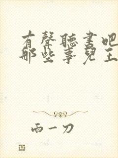 有声听书吧明朝那些事儿王更新