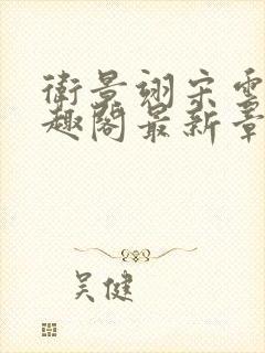 卫景翊宋云妤笔趣阁最新章节