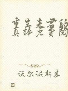 重生夫君的小妾真棒免费阅读小说