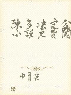 陈多决定分手了小说免费阅读