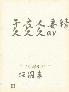 午夜人妻精品久久久久av