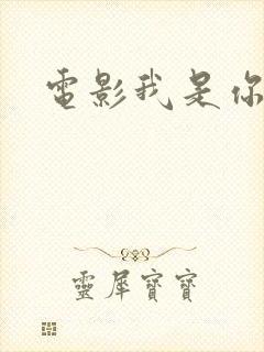 电影我是你妈