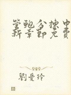 管鲍分拣中心最新章节免费阅读笔趣阁