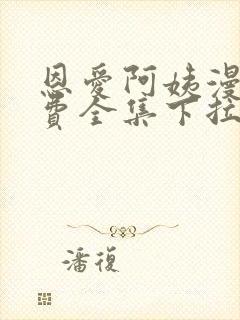 恩爱阿姨漫画免费全集下拉式漫画6漫画网