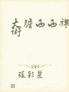 大胆西西裸体艺术