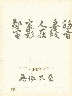 邻家人妻的秘密电影在线看