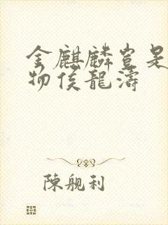 金麒麟岂是池中物侯龙涛