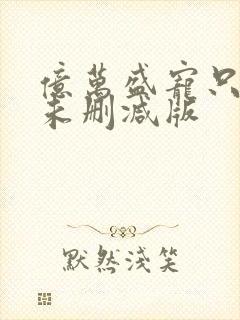 亿万盛宠只为你未删减版封面