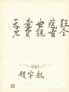 天意也疯狂短剧免费观看全集