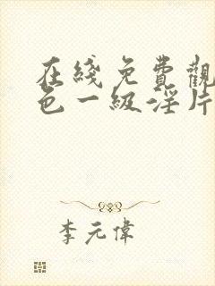 在线免费观看黄色一级淫片