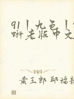 91丨九色丨蝌蚪老版中文喷水