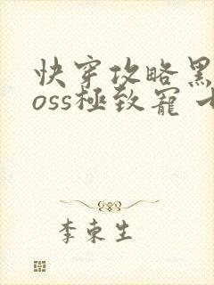 快穿攻略黑化boss极致宠 七片