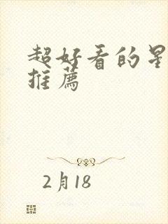 超好看的星际文推荐