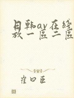 日韩av在线播放一区二区不卡