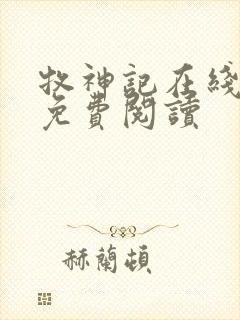 牧神记在线全文免费阅读