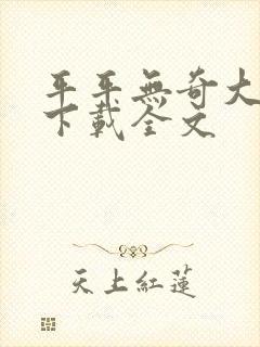 平平无奇大师兄下载全文封面