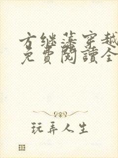 方继藩穿越小说免费阅读全文封面